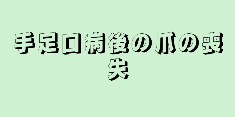 手足口病後の爪の喪失