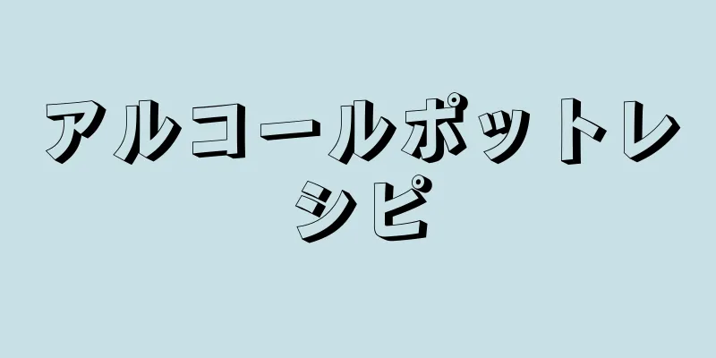 アルコールポットレシピ