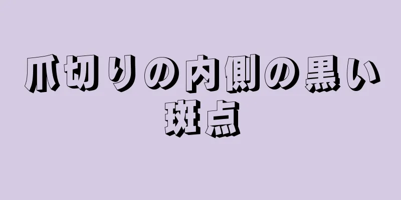 爪切りの内側の黒い斑点