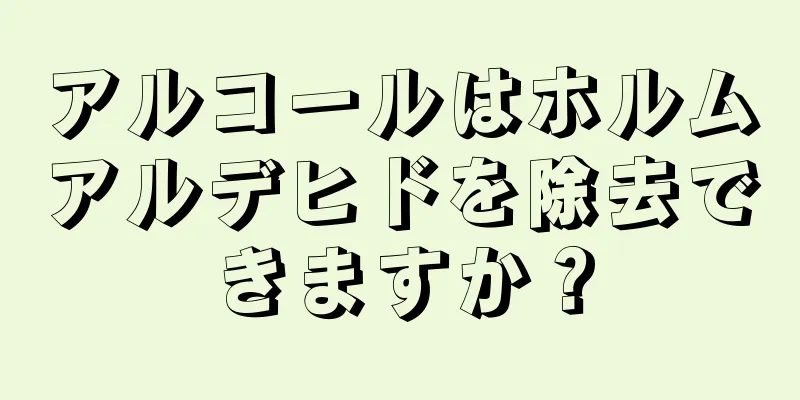 アルコールはホルムアルデヒドを除去できますか？