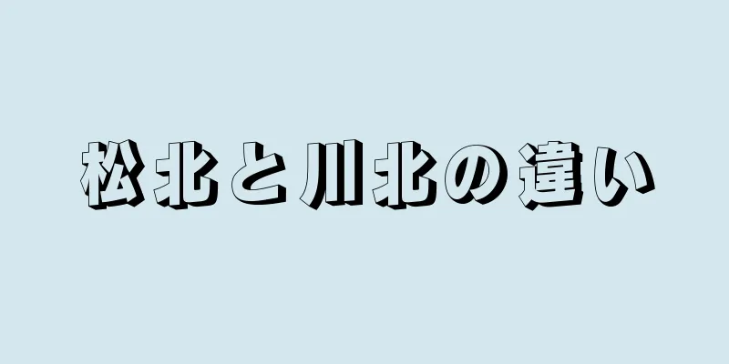 松北と川北の違い