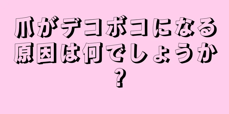 爪がデコボコになる原因は何でしょうか？