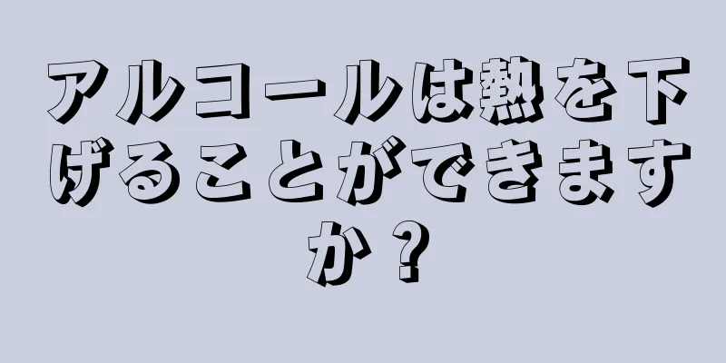 アルコールは熱を下げることができますか？