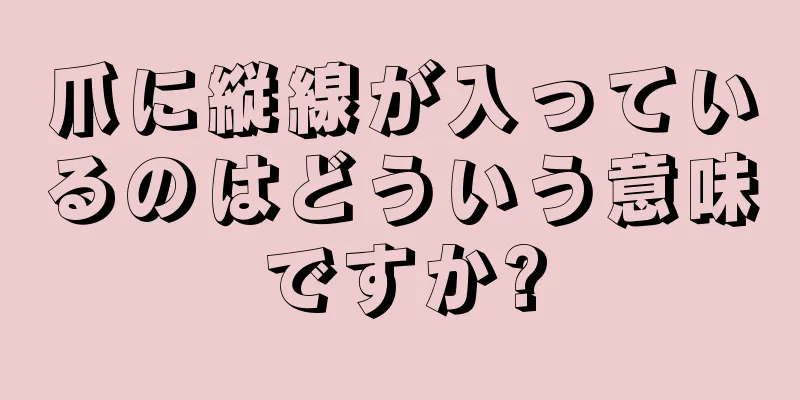 爪に縦線が入っているのはどういう意味ですか?