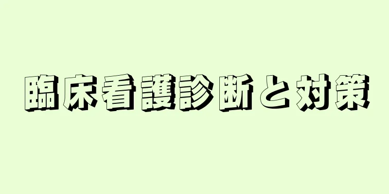 臨床看護診断と対策