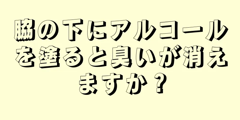 脇の下にアルコールを塗ると臭いが消えますか？