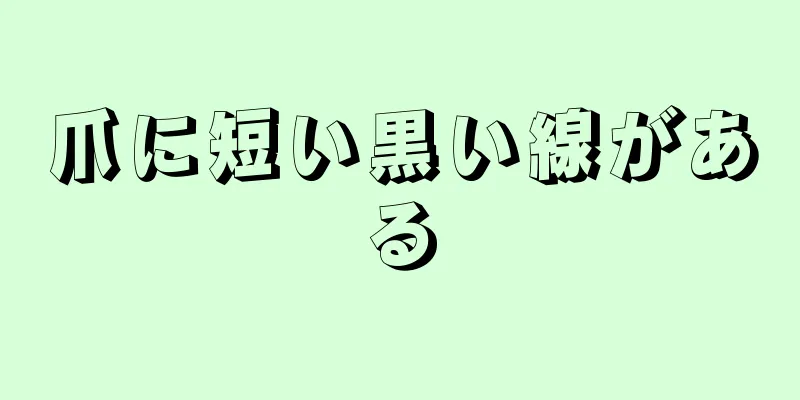 爪に短い黒い線がある