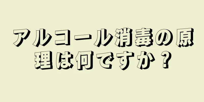 アルコール消毒の原理は何ですか？