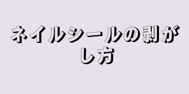 ネイルシールの剥がし方