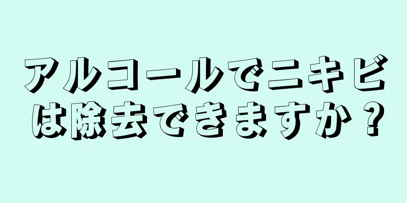 アルコールでニキビは除去できますか？