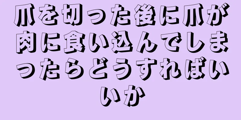 爪を切った後に爪が肉に食い込んでしまったらどうすればいいか