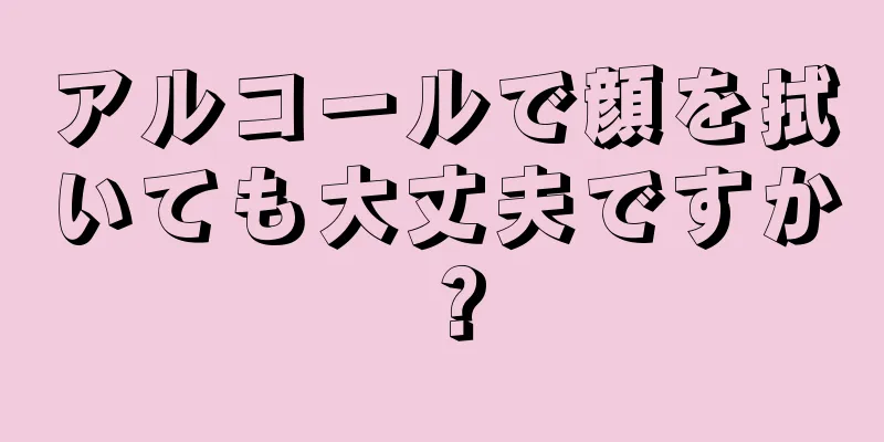 アルコールで顔を拭いても大丈夫ですか？