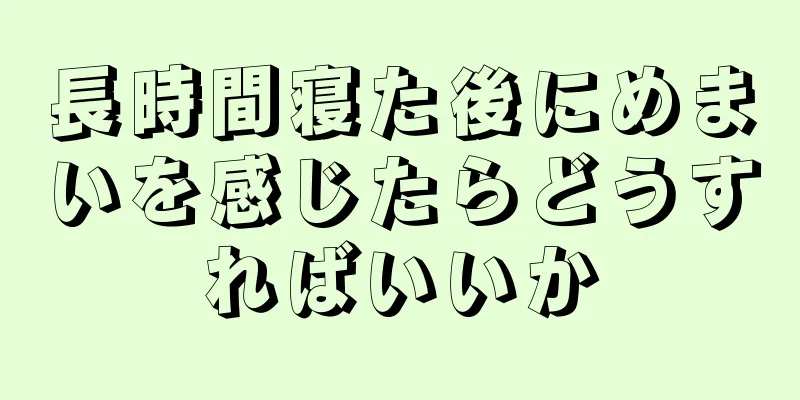 長時間寝た後にめまいを感じたらどうすればいいか