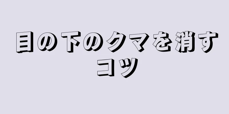 目の下のクマを消すコツ