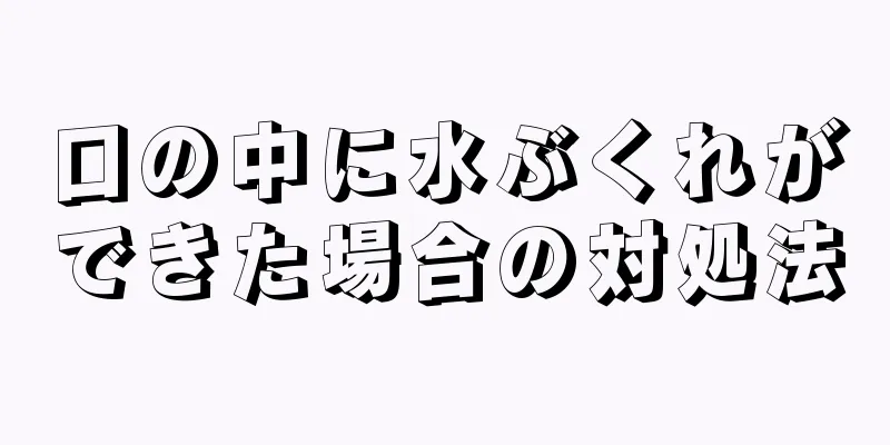 口の中に水ぶくれができた場合の対処法