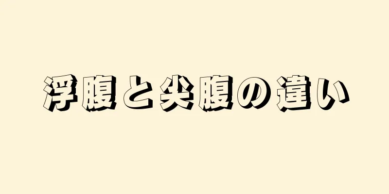 浮腹と尖腹の違い