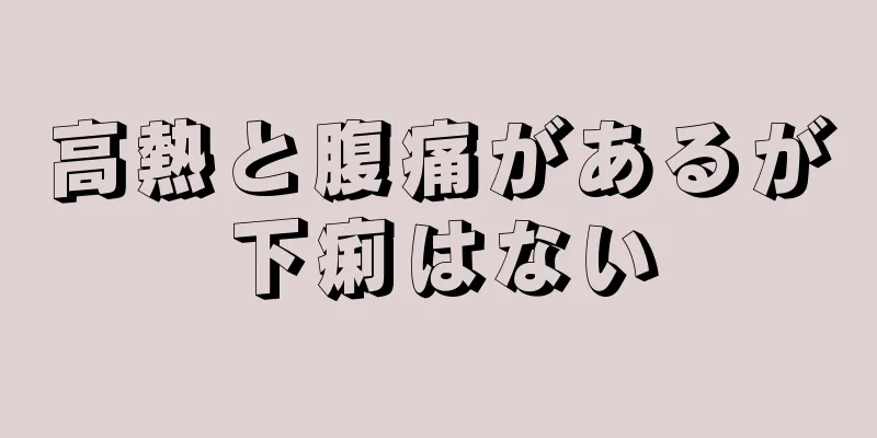 高熱と腹痛があるが下痢はない