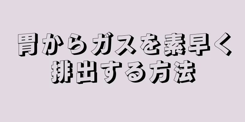 胃からガスを素早く排出する方法