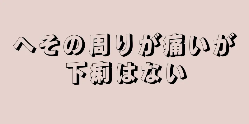 へその周りが痛いが下痢はない