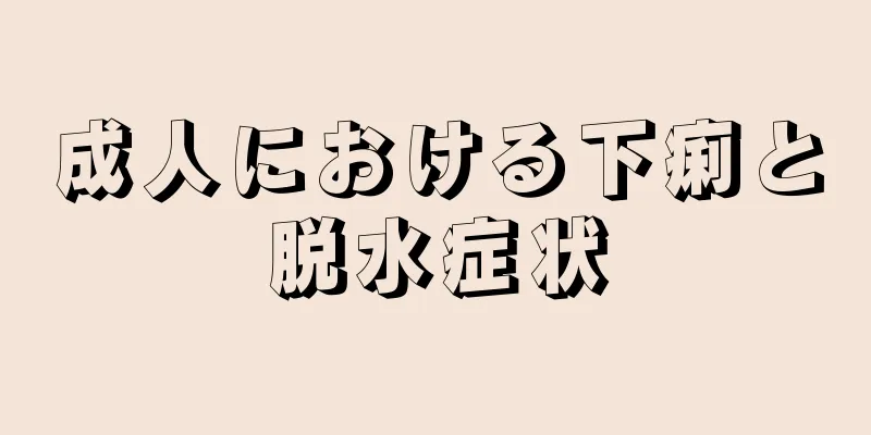 成人における下痢と脱水症状