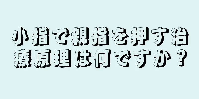 小指で親指を押す治療原理は何ですか？