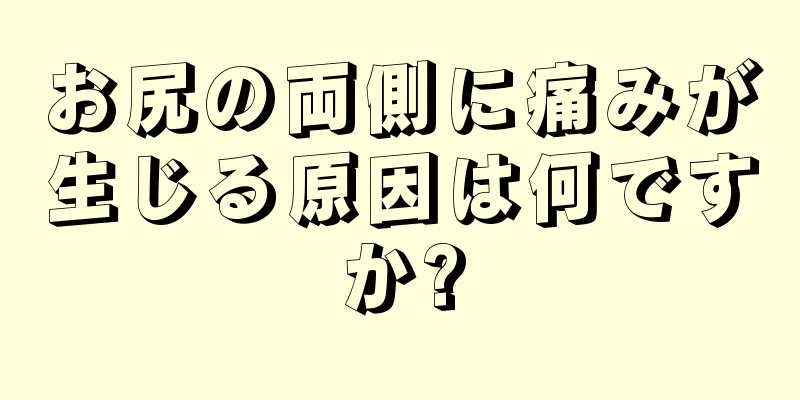 お尻の両側に痛みが生じる原因は何ですか?