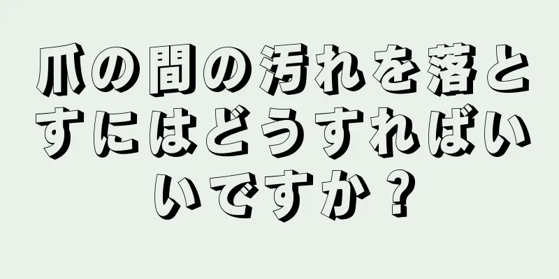 爪の間の汚れを落とすにはどうすればいいですか？