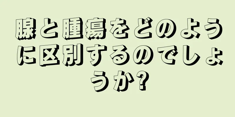 腺と腫瘍をどのように区別するのでしょうか?