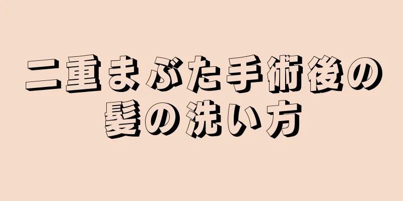 二重まぶた手術後の髪の洗い方