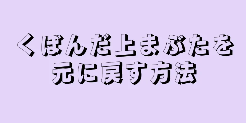 くぼんだ上まぶたを元に戻す方法