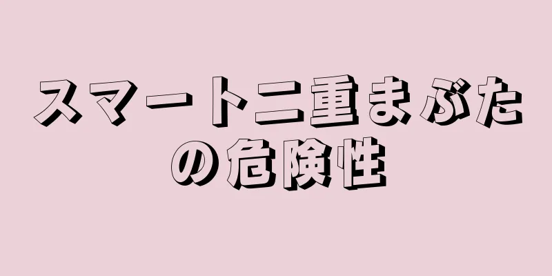 スマート二重まぶたの危険性