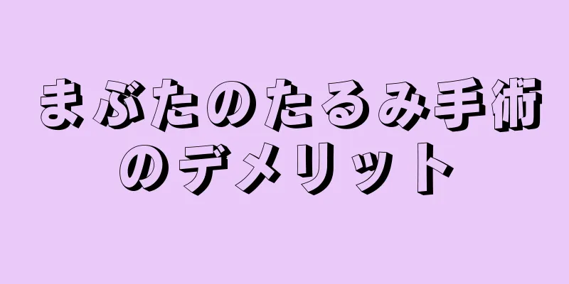 まぶたのたるみ手術のデメリット