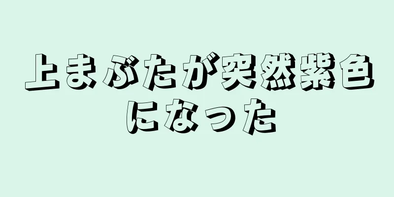 上まぶたが突然紫色になった