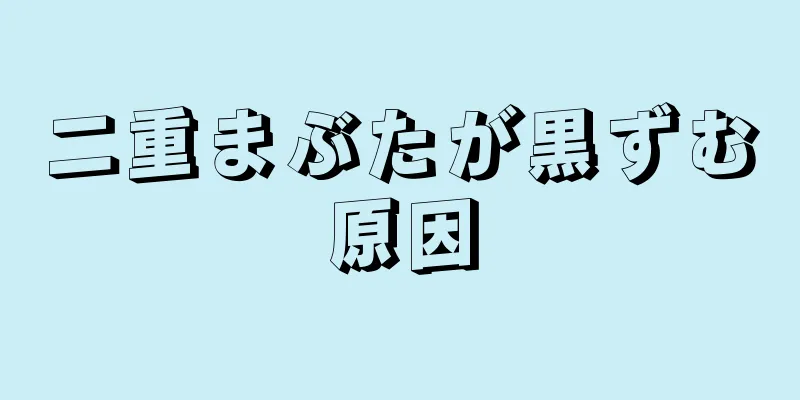 二重まぶたが黒ずむ原因