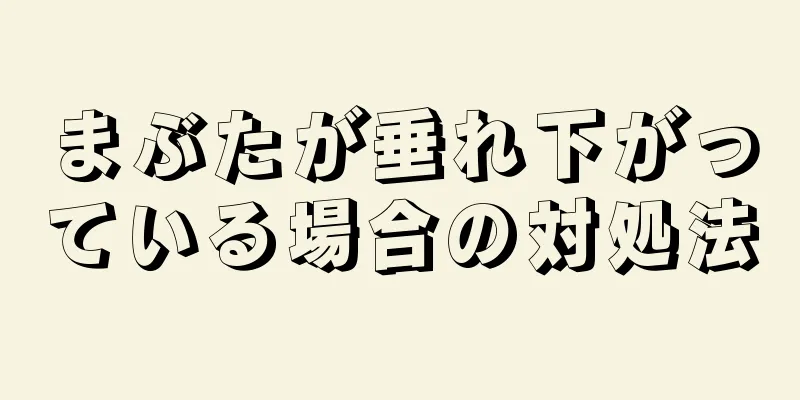 まぶたが垂れ下がっている場合の対処法