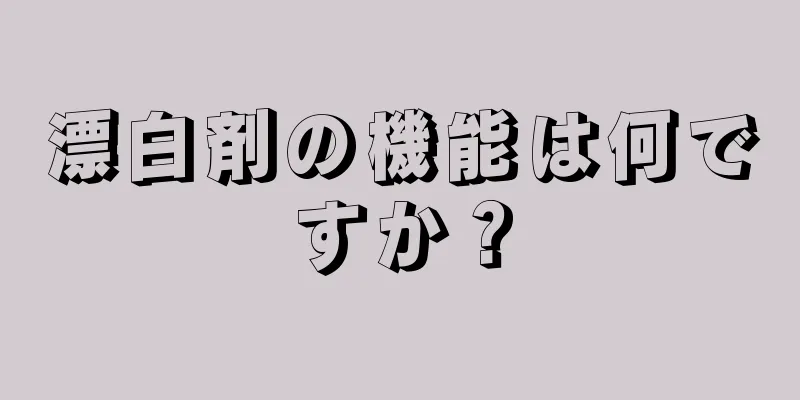 漂白剤の機能は何ですか？