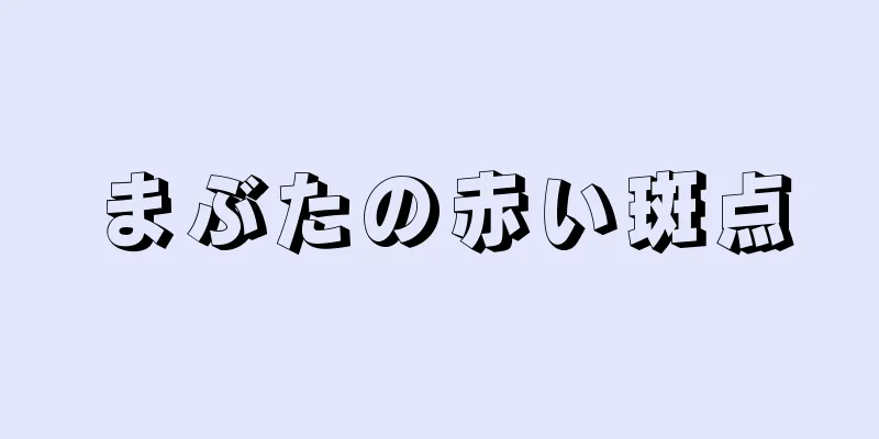 まぶたの赤い斑点