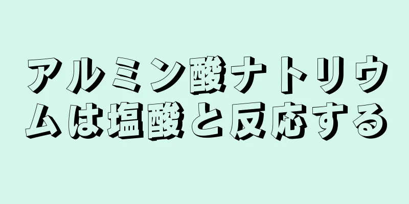 アルミン酸ナトリウムは塩酸と反応する