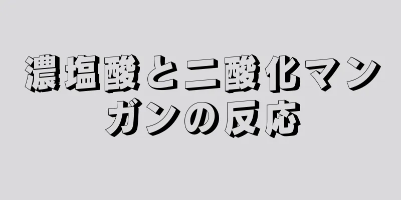 濃塩酸と二酸化マンガンの反応