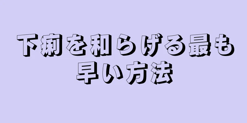 下痢を和らげる最も早い方法