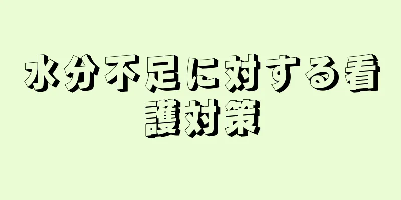 水分不足に対する看護対策