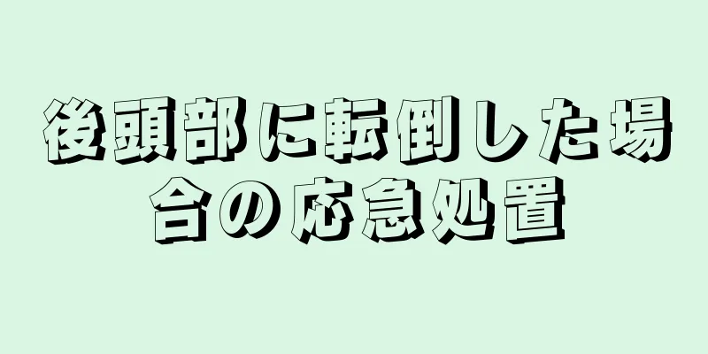 後頭部に転倒した場合の応急処置