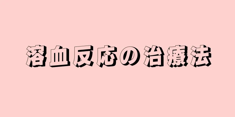 溶血反応の治療法