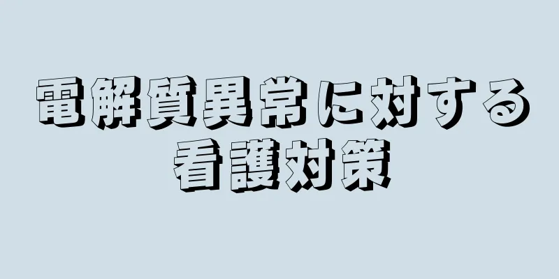 電解質異常に対する看護対策