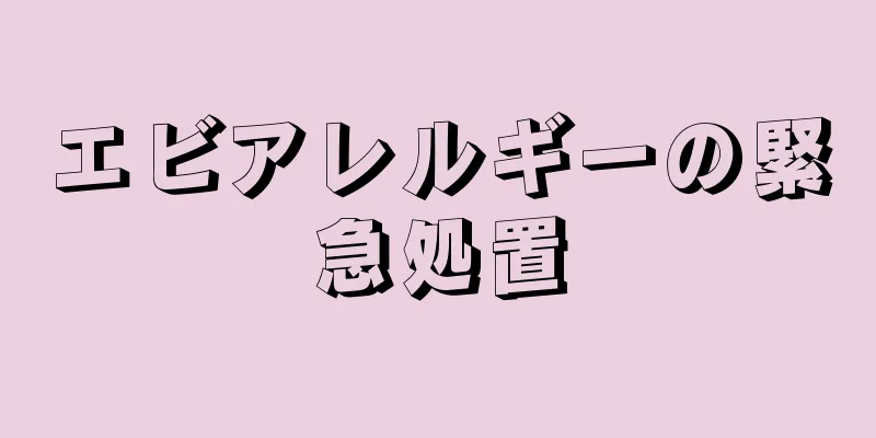 エビアレルギーの緊急処置