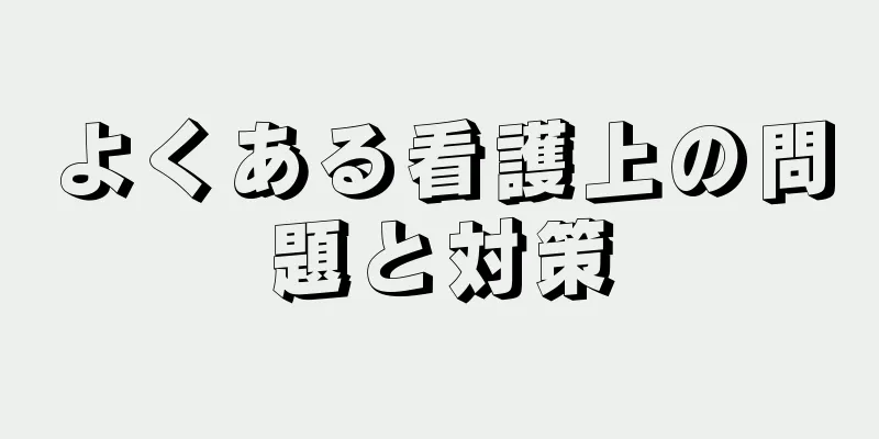 よくある看護上の問題と対策