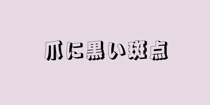 爪に黒い斑点