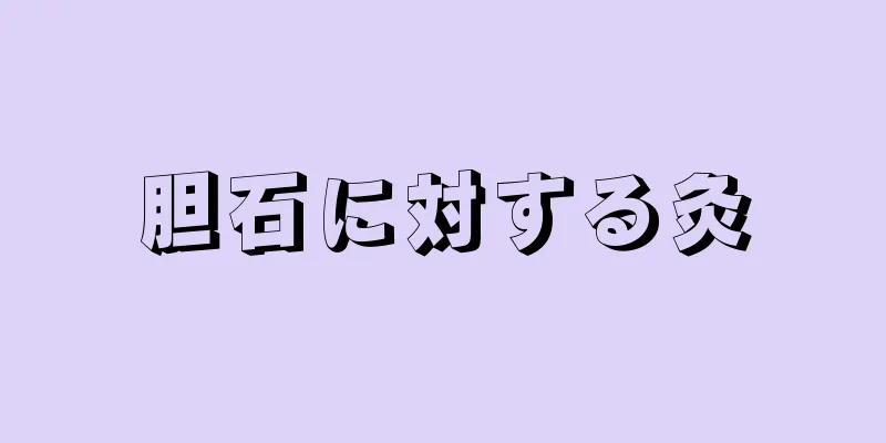 胆石に対する灸