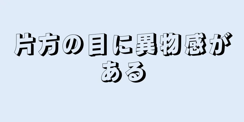 片方の目に異物感がある