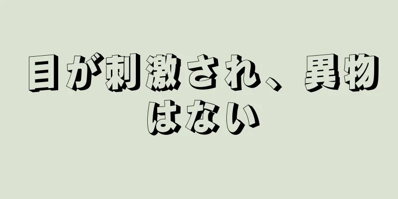 目が刺激され、異物はない